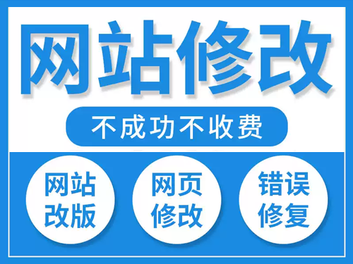 网站改版、企业网站维护、网站托管、网页修改