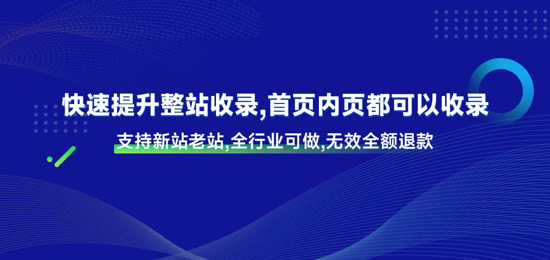 新站收录 (百度、360、搜狗、神马、头条)网站快速收录(图1)