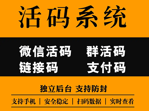 活码管理系统 微信活码 群活码 分组营销永久二维码